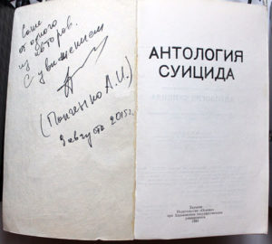 Первая страница сборника «Антология Суицида», выпущенной в Харькове в 1991 году. Автограф Александра Панченко. Книга с автографом передана Александром Бессмертным в благотворительный фонд «Разные Люди» в 2018 году. Фото: Александр Чернецкий.