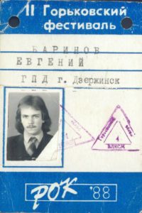 Пропуск Евгения Баринова на 2-й Горьковский рок-фестиваль. Дзержинск. 1988 год. Фото из семейного архива Евгения Баринова.