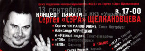  Билет на концерт памяти Сергея «Сэра» Щелкановцева. Харьков. 13 сентября 2003 года. Из архива Александра Бессмертного.