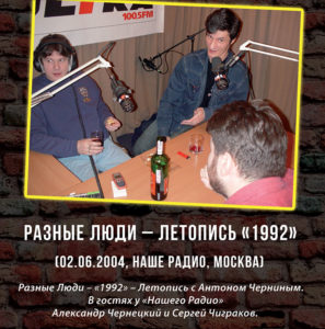 Сергей Чиграков и Александр Чернецкий в гостях у Антона Чернина. Программа «Летопись». Москва. 2004 год. Фото из архива Александра Чернецкого.