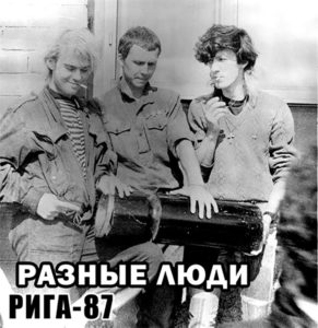 Обложка бутлега «Разные Люди» – «Рига-87».