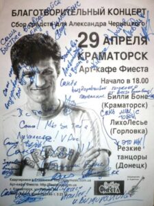 Афиша 2011 года, посвящена концертам в поддержку сбора средств на операцию Александру Чернецкому. Подписали все выступающие. Фото афиши – из архива Олега Фрица.