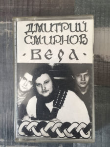 Кассета с альбомом Дмитрия Смирнова «Вера». Самиздат. Харьков. 1990-е. Из коллекции Виктора Джалилова.