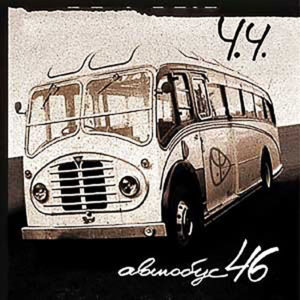 Обложка альбома группы «Ч.Ч.» — «Автобус 46»