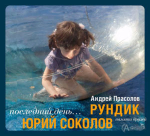 Обложка трибьюта Андрею Прасолову и Юрию Соколову «Последний день», при участии группы «Ч.Ч.»