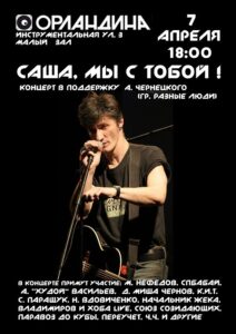 Афиша благотворительного концерта в клубе «Орландина». Санкт-Петербург. 7 апреля 2011 года. Фото: Евгений Ермишин.