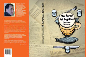 Обложка книги Владимира Чердакова «Эй, Нарва! All Together!», которая вышла в 2014 году.