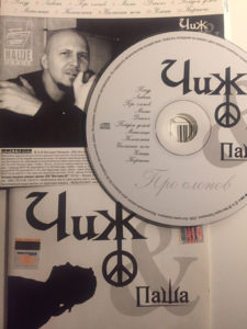 Компакт-диск альбома «Чиж и Паша. Про слонов». 2005 год.