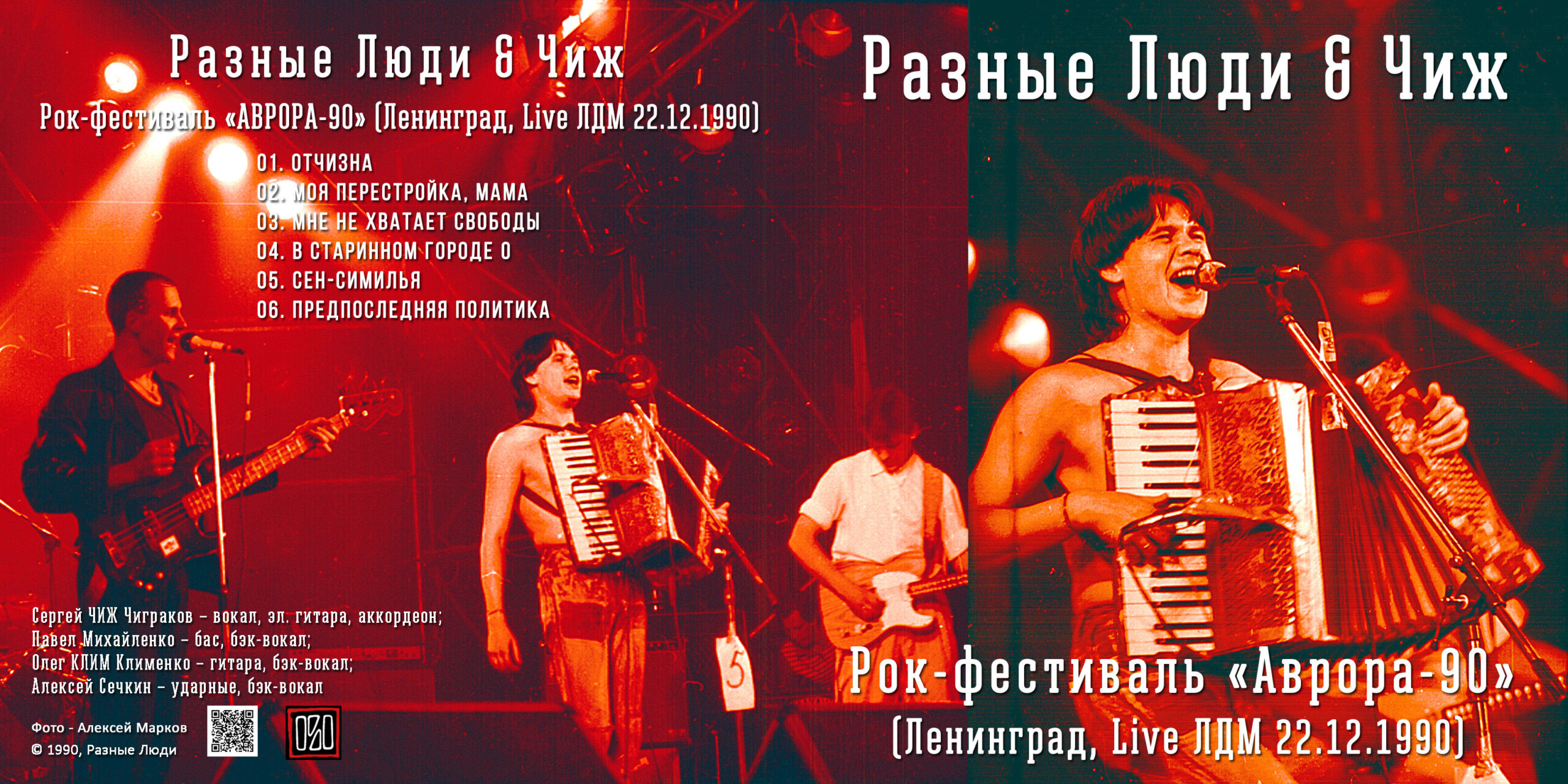 Разные Люди & Чиж – «АВРОРА-90» (Ленинград, Live ЛДМ 22.12.1990.