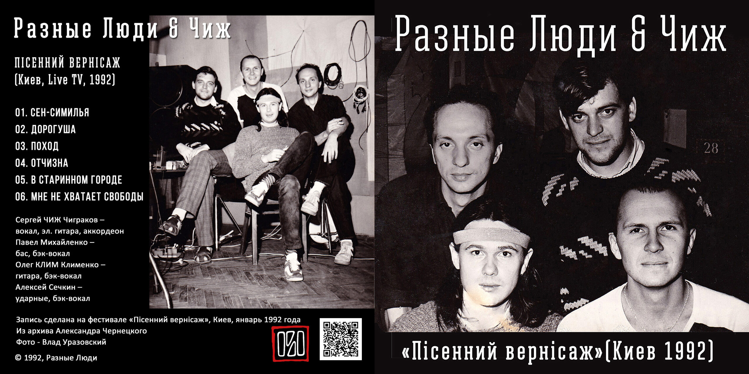 Разные Люди & Чиж – «ПIСЕННИЙ ВЕРНIСАЖ» (Киев, Live 1992.