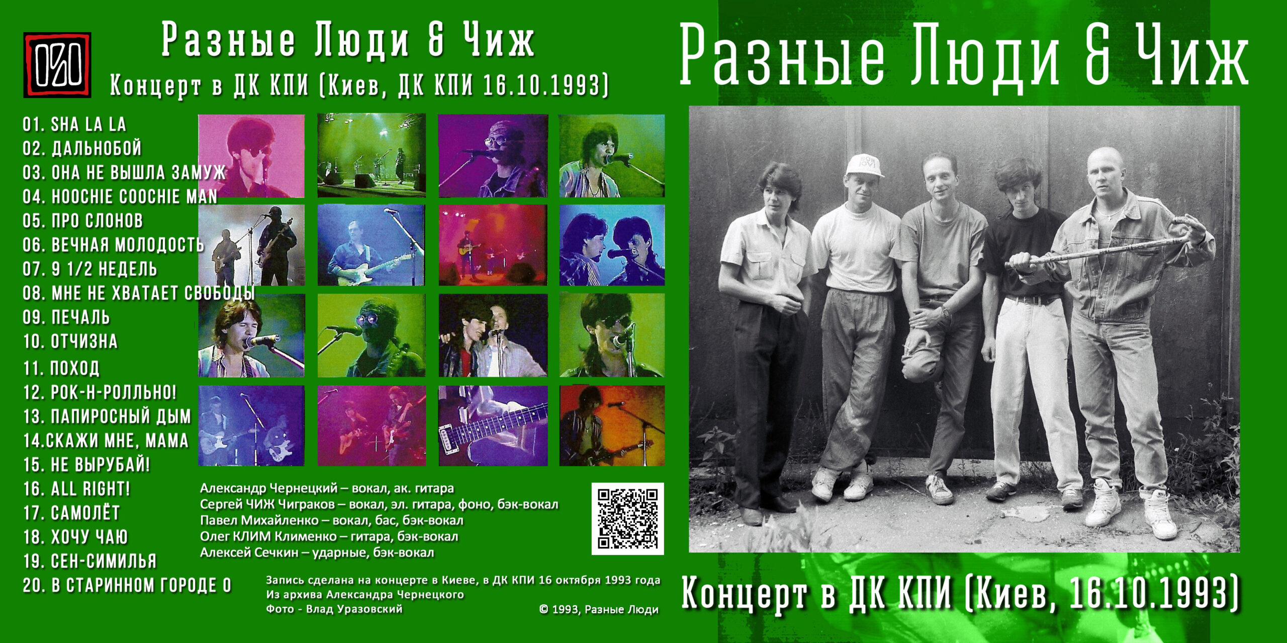 Разные Люди & Чиж – Концерт В ДК КПИ (Киев, Live ДК КПИ 16.10.1993.