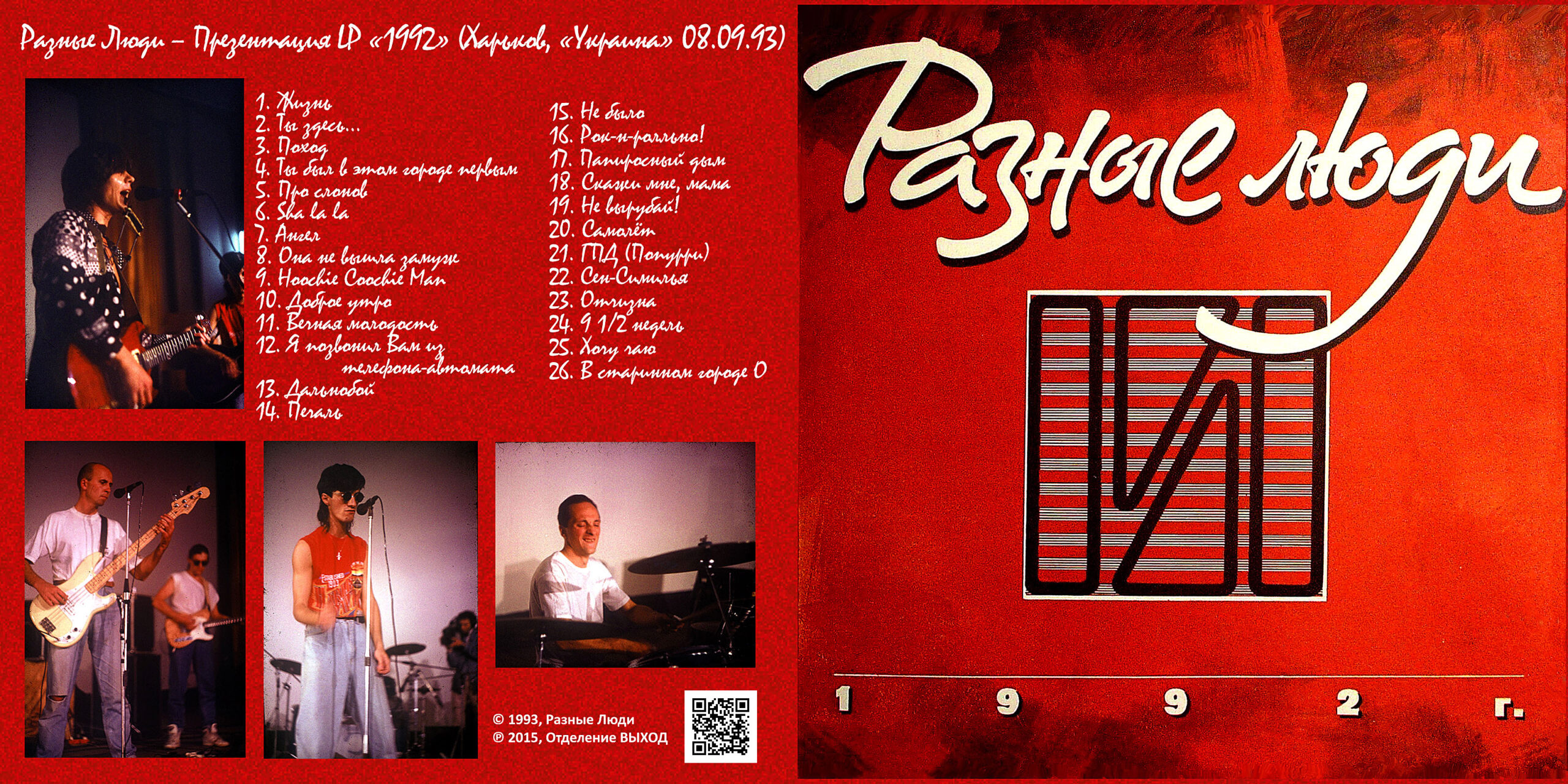 Разные Люди & Чиж – Презентация LP «1992» (Харьков, Live Украина.