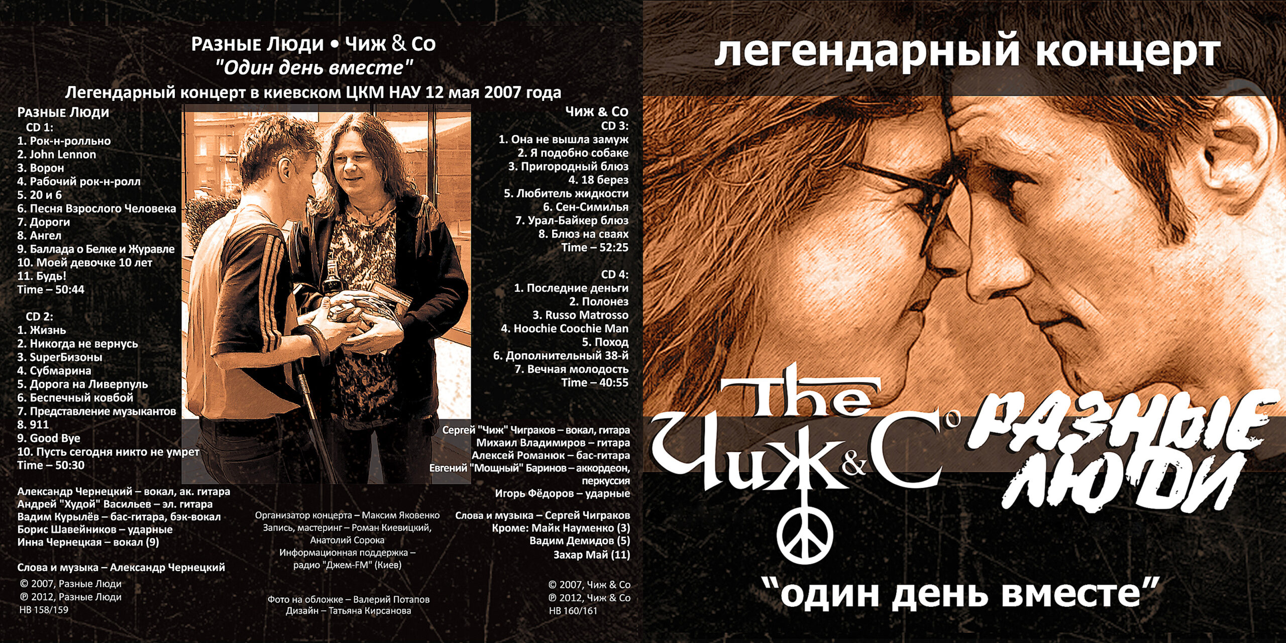 ЧИЖ & CО И РАЗНЫЕ ЛЮДИ – Один День Вместе (Киев, Live НАУ 12.05.