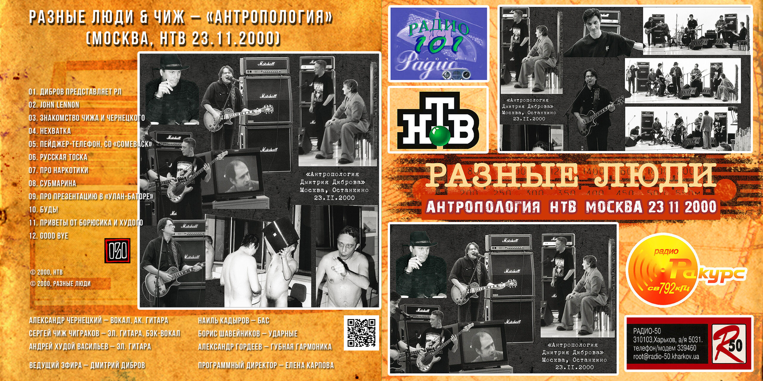 Разные Люди & Чиж – «Антропология» (Москва, НТВ 23.11.2000.
