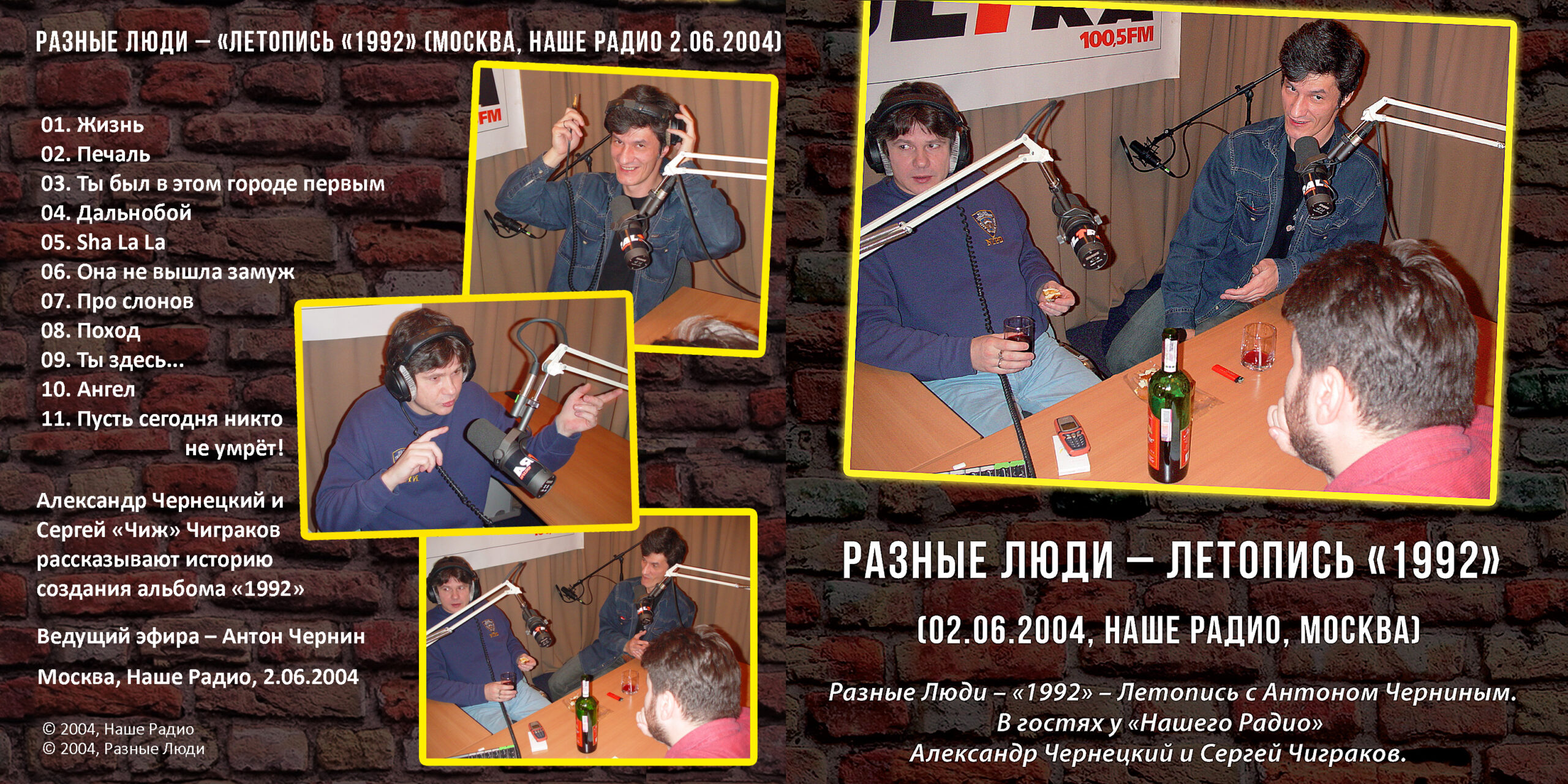 Разные Люди & Чиж – «Летопись «1992» (Москва, Наше Радио 2.06.2004.