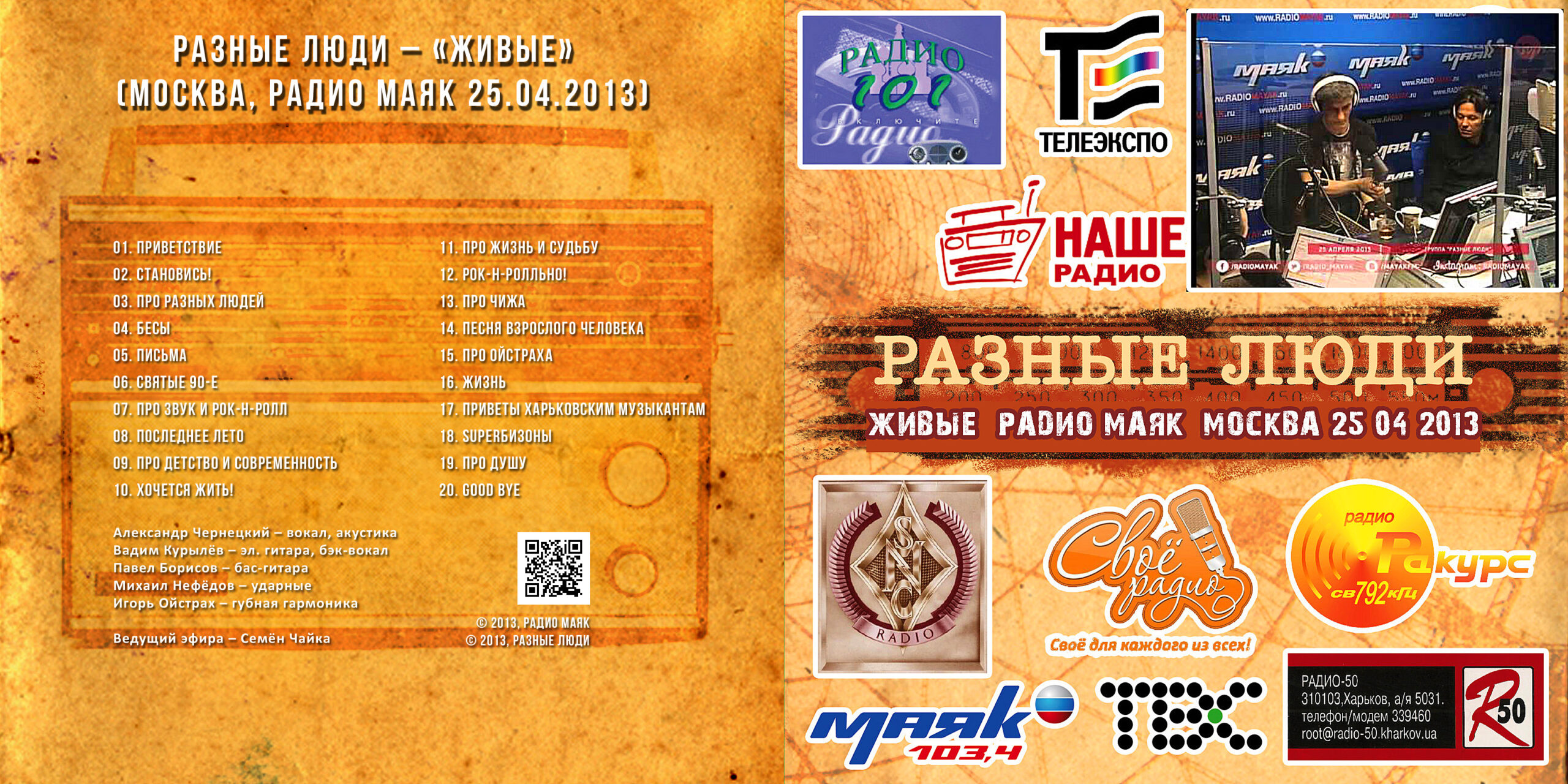 Разные Люди – «Живые» (Москва, Радио Маяк 25.04.2013) - Chernets.Info