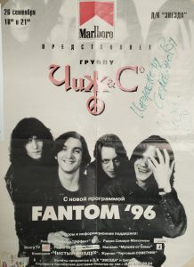 Афиша «Чиж & Со». Тур «FANTOM 96». Самара. ДК «Звезда». Из архива: Андрея Семёнова.