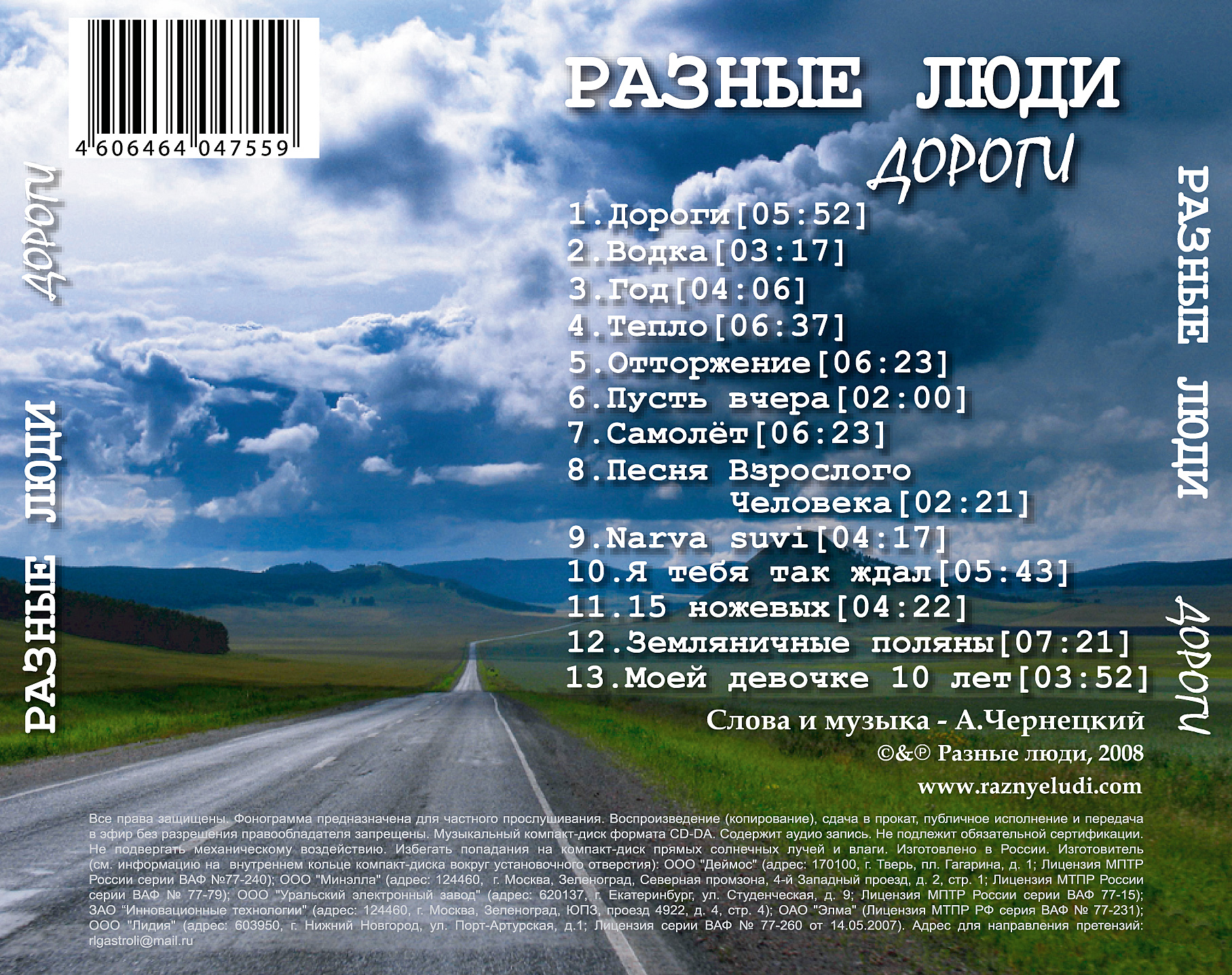 Песня человек альбом. Разные люди - дороги (2008). Разные песни. Разные люди альбомы. Разные люди песня.