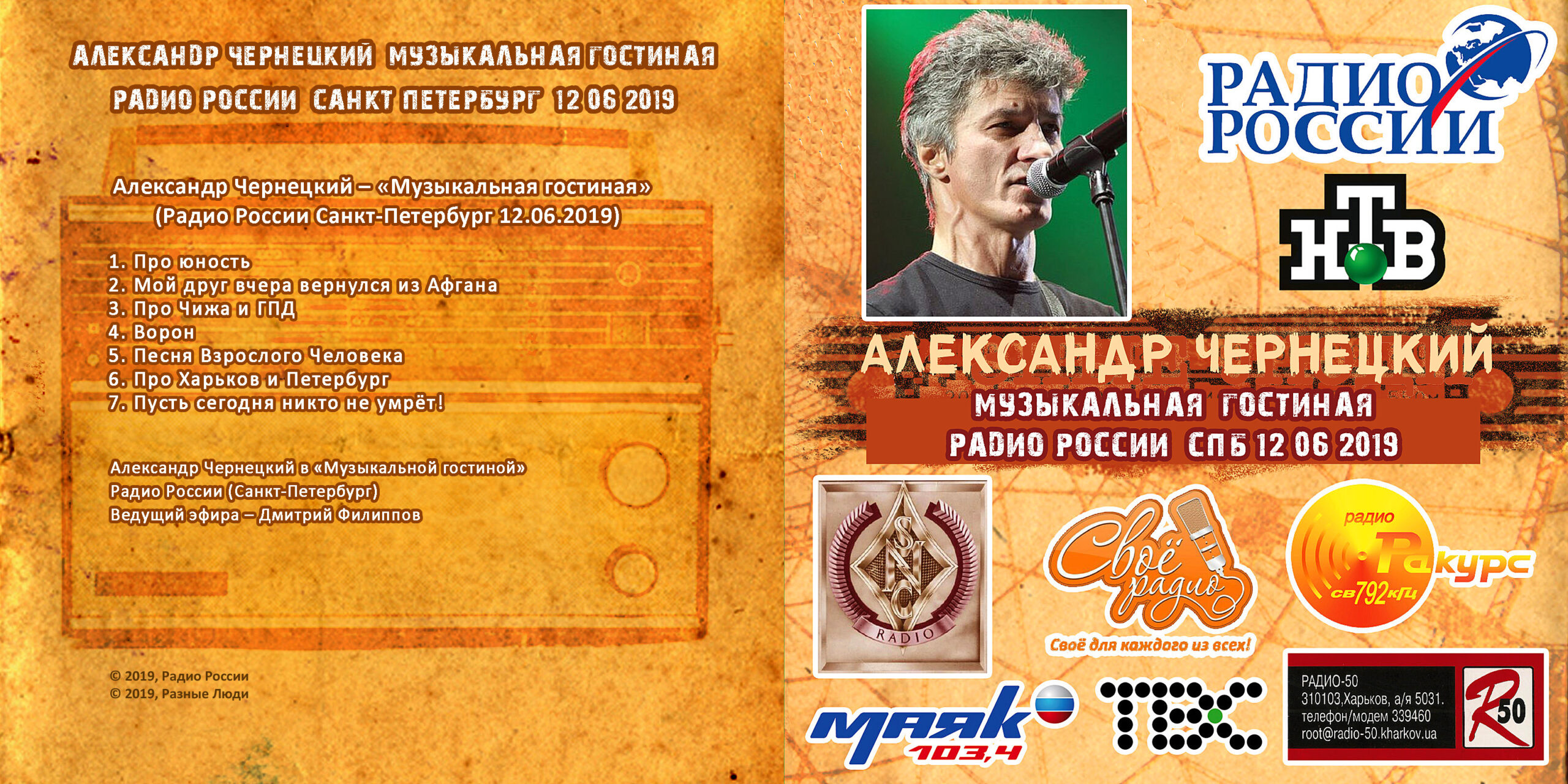 Программа радио песен. Радио Петербург. Лев Чернецкий.